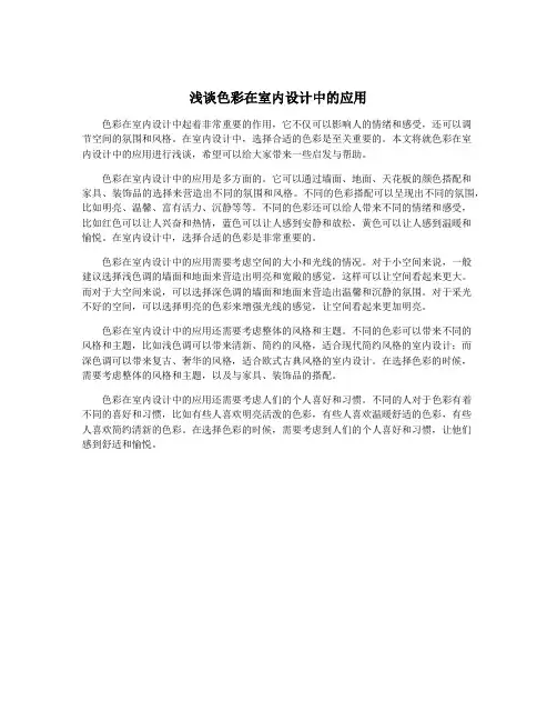 浅谈色彩在室内设计中的应用