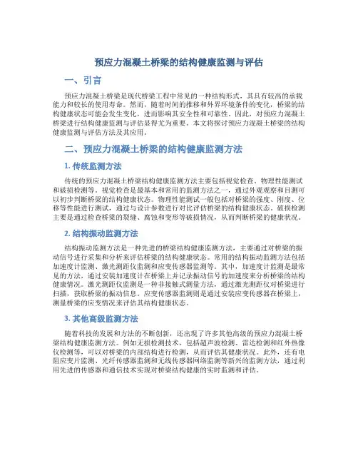 预应力混凝土桥梁的结构健康监测与评估