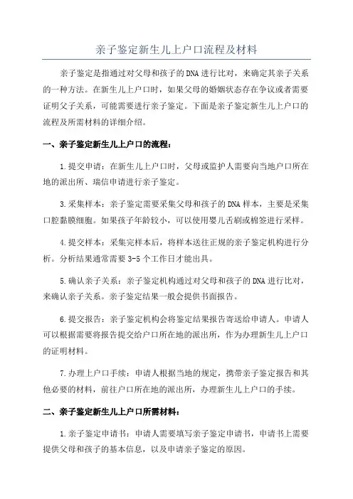 亲子鉴定新生儿上户口流程及材料