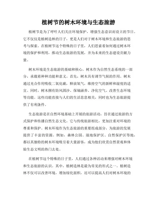 植树节的树木环境与生态旅游