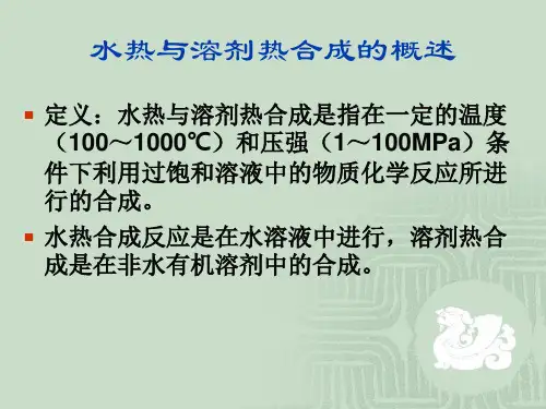 水热和溶剂热法