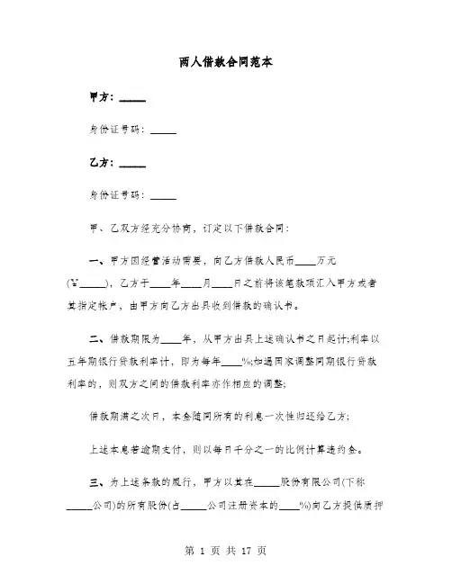 两人借款合同范本(七篇)