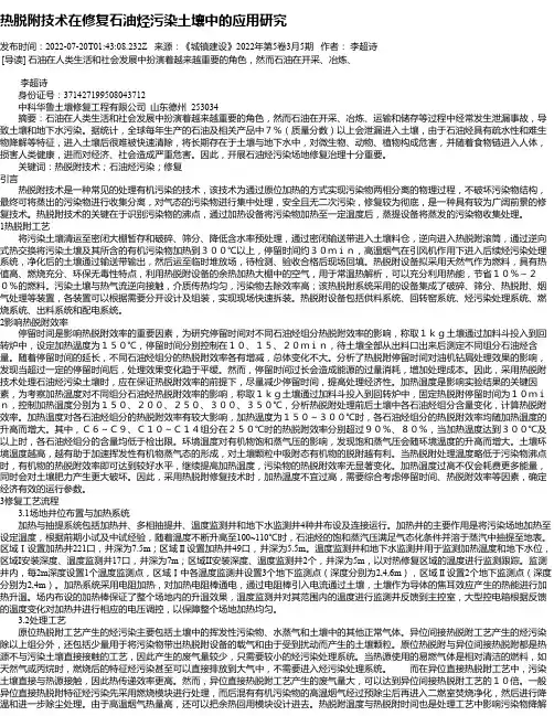 热脱附技术在修复石油烃污染土壤中的应用研究