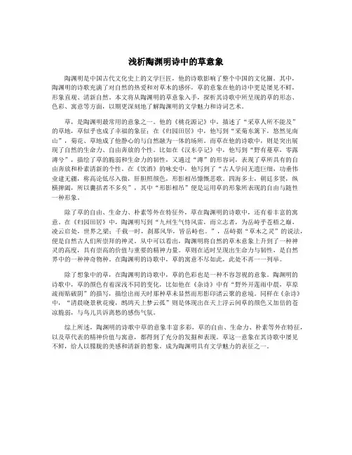 浅析陶渊明诗中的草意象