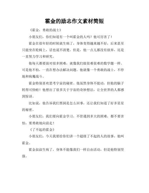 霍金的励志作文素材简短