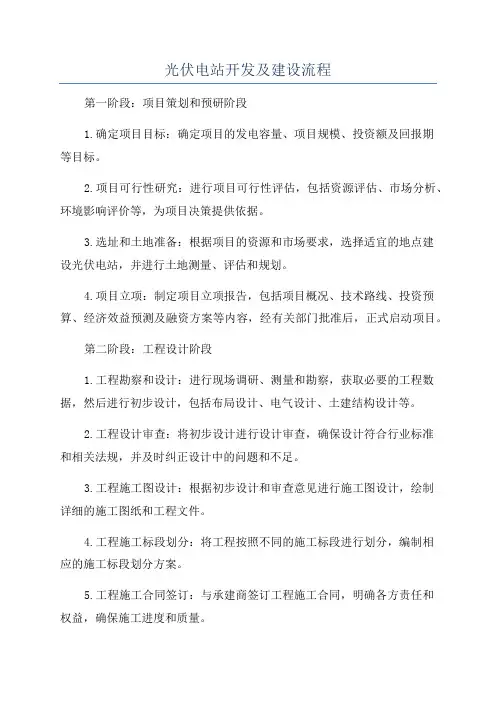 光伏电站开发及建设流程
