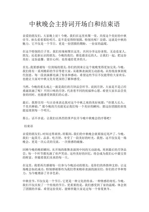 中秋晚会主持词开场白和结束语