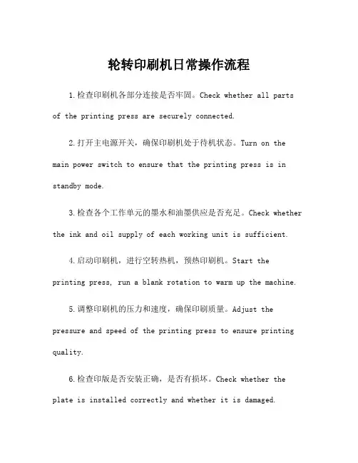 轮转印刷机日常操作流程