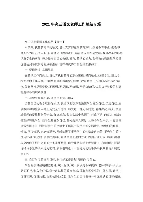 2021年高三语文老师工作总结5篇