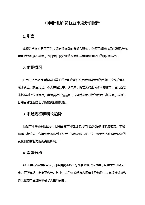 中国日用百货行业市场分析报告