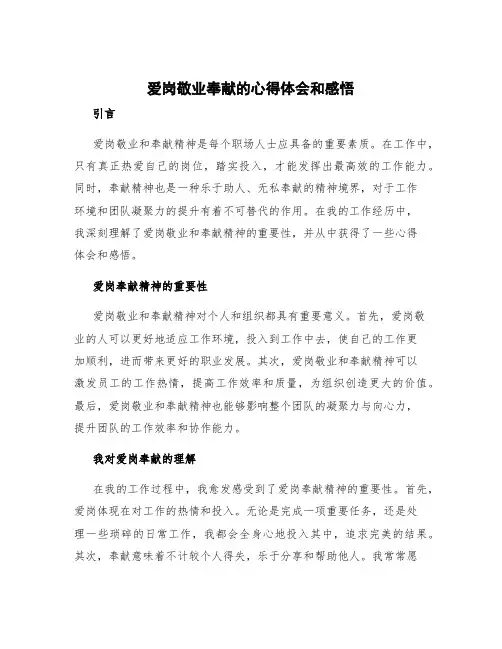 爱岗敬业奉献的心得体会和感悟 爱岗奉献 心得体会