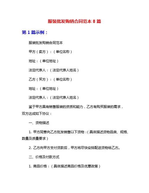 服装批发购销合同范本8篇