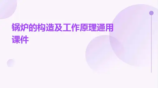 锅炉的构造及工作原理通用课件