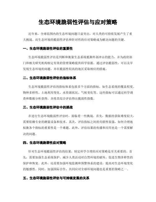 生态环境脆弱性评估与应对策略