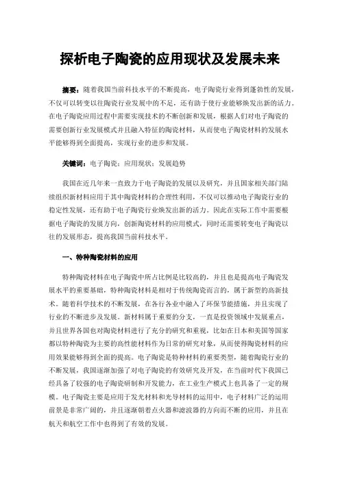 探析电子陶瓷的应用现状及发展未来