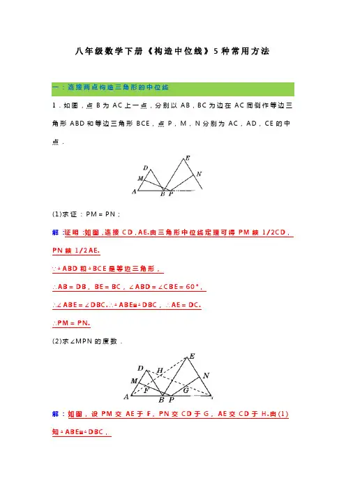 八年级数学下册《构造中位线》5种常用方法