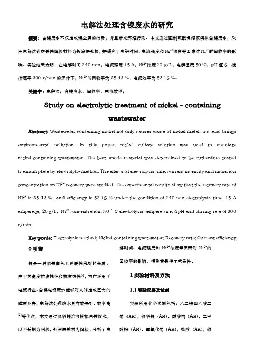 电解法处理含镍废水的研究