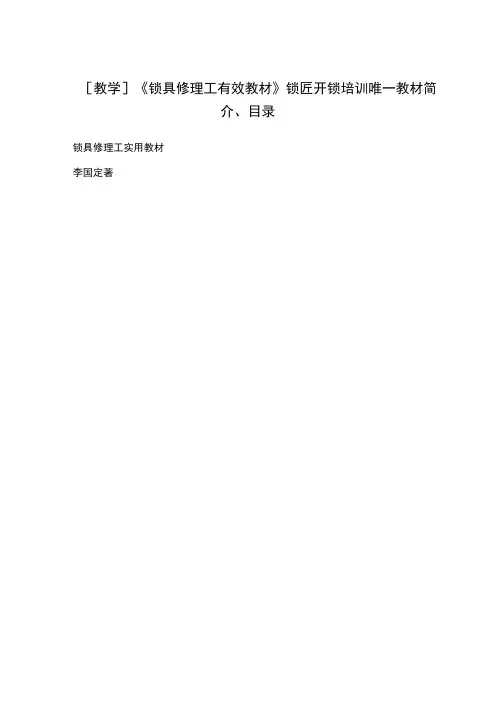 教学锁具修理工有效教材锁匠开锁培训唯一教材简介目录