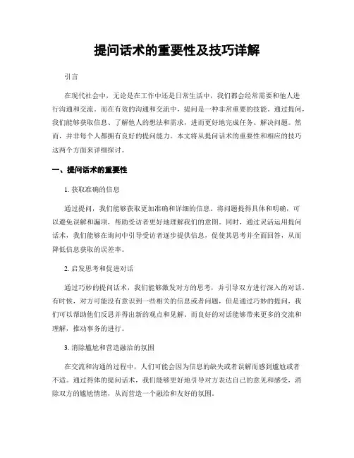提问话术的重要性及技巧详解