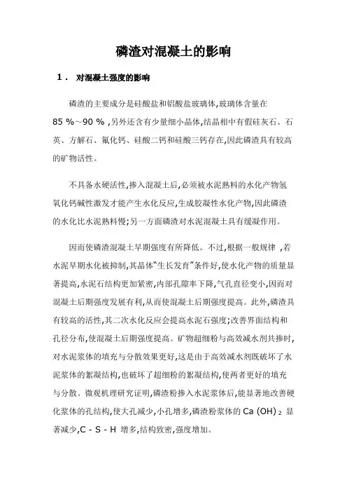 磷渣对混凝土的影响