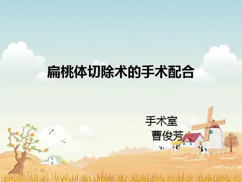 [精选]扁桃体手术配合--资料