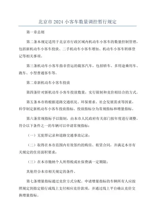 北京市2024小客车数量调控暂行规定