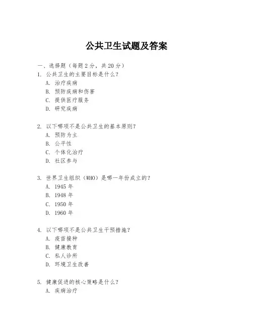 公共卫生试题及答案