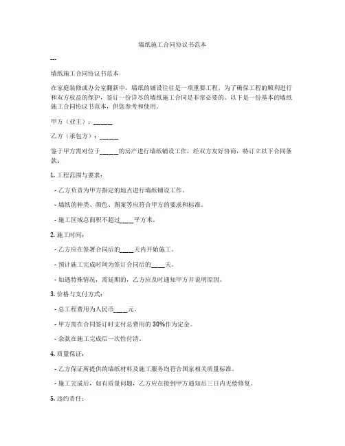 墙纸施工合同协议书范本