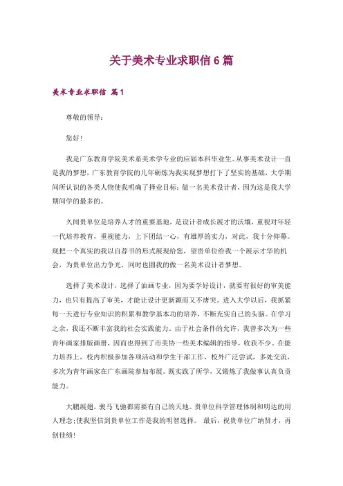 关于美术专业求职信6篇
