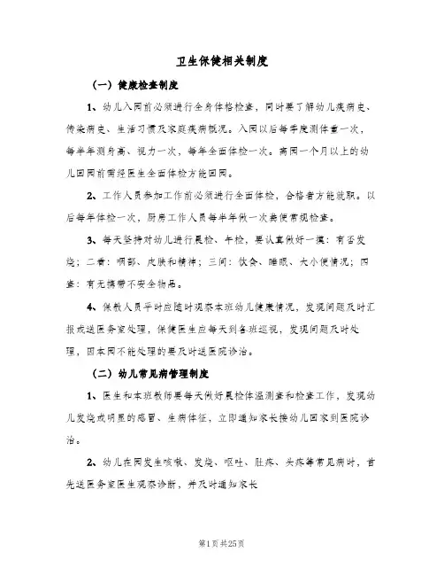 卫生保健相关制度(五篇)