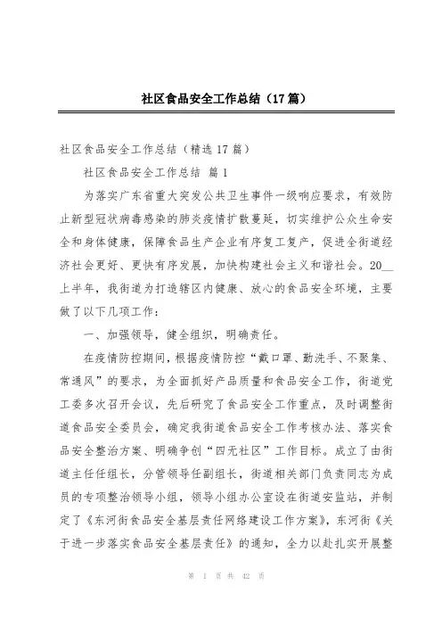 社区食品安全工作总结(17篇)