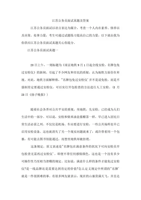 江苏公务员面试真题及答案