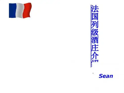 法国列级酒庄简介PPT课件( 20页)