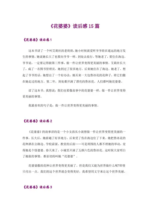 《花婆婆》读后感15篇