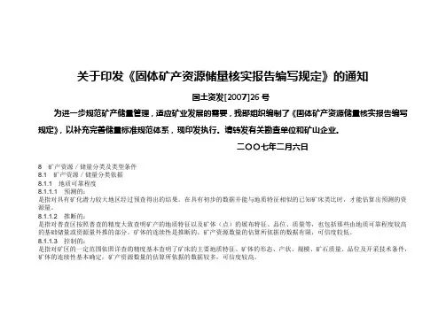 固体矿产资源储量核实报告编写规定