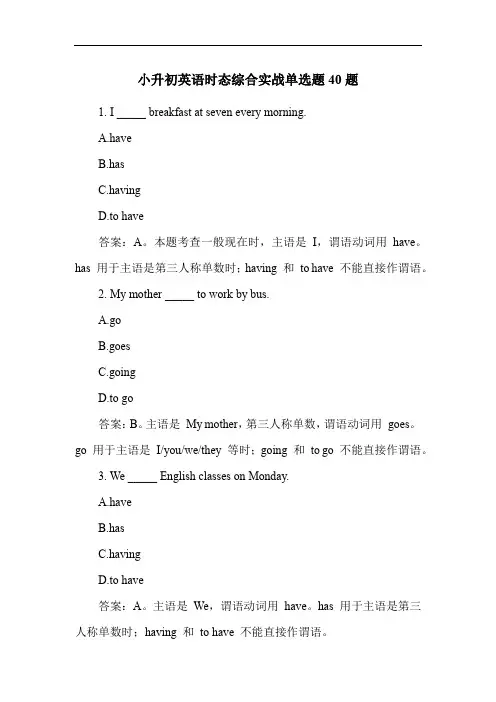 小升初英语时态综合实战单选题40题