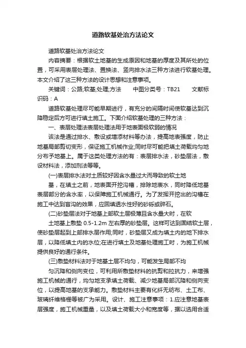 道路软基处治方法论文