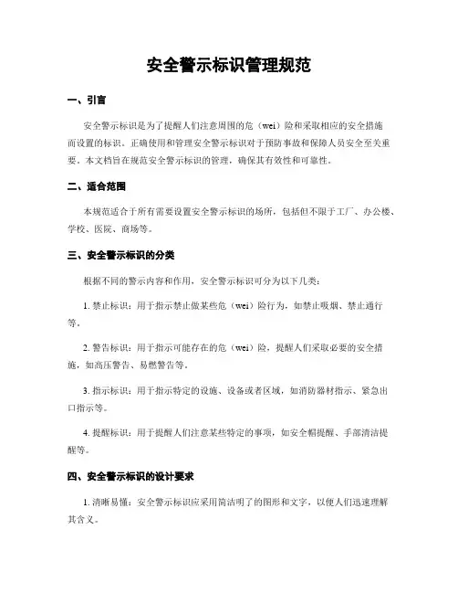 安全警示标识管理规范