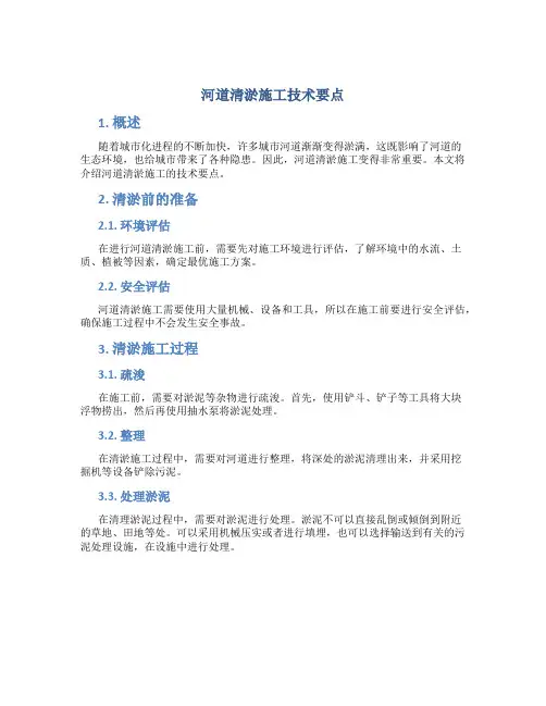 河道清淤施工技术要点