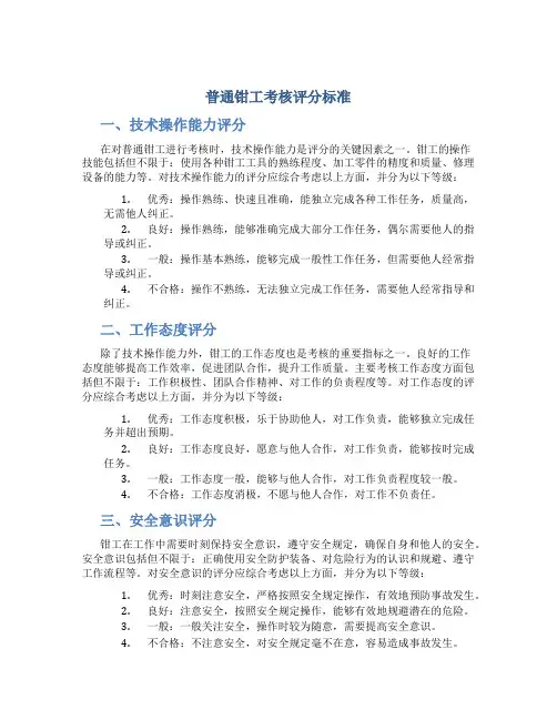 普通钳工考核评分标准