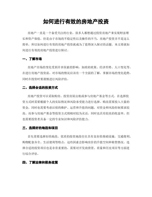 如何进行有效的房地产投资