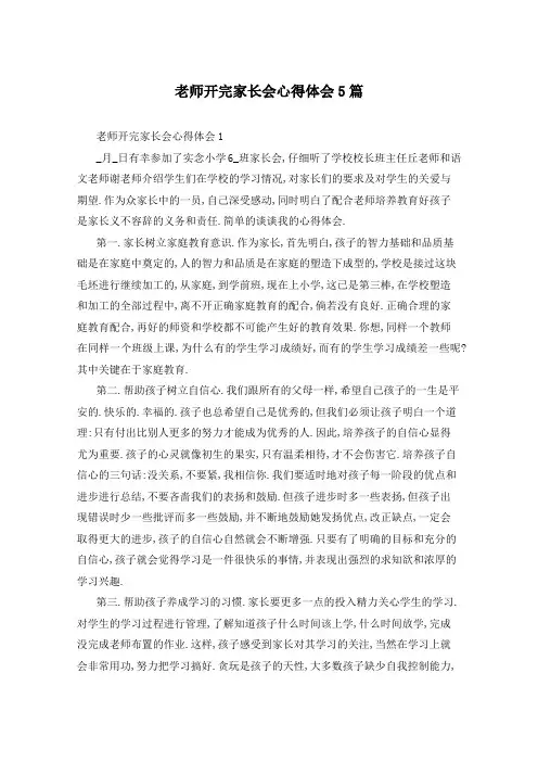 老师开完家长会心得体会5篇