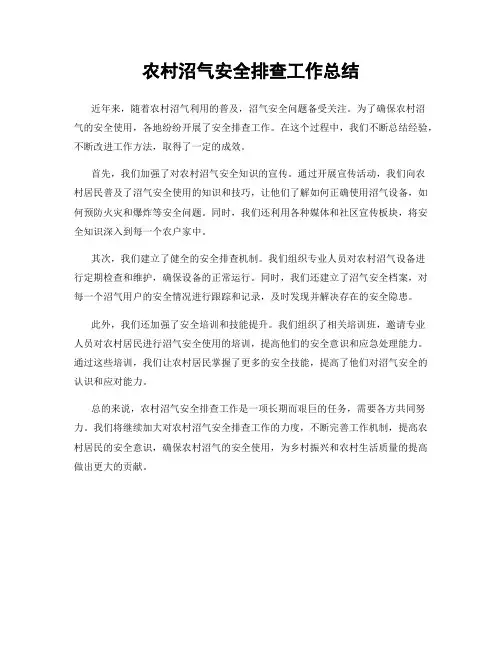 农村沼气安全排查工作总结