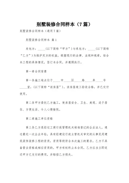 别墅装修合同样本(7篇)