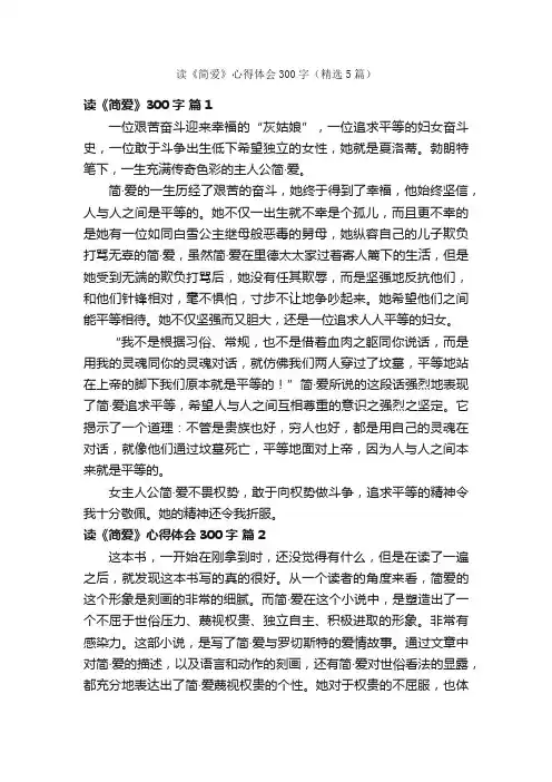 读《简爱》心得体会300字（精选5篇）