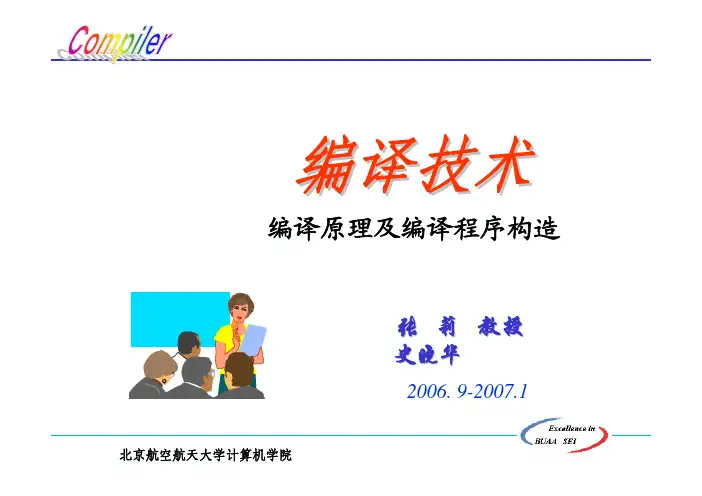 北京航空航天大学《编译原理》第1章 概论