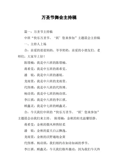 万圣节舞会主持稿[工作范文]