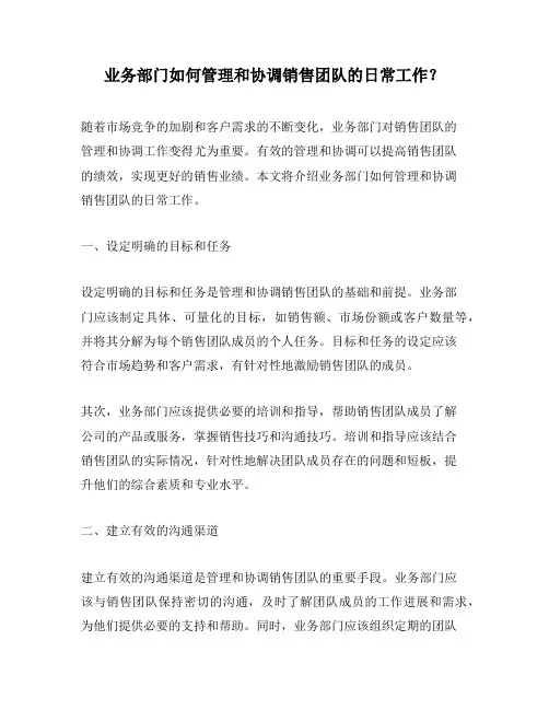 业务部门如何管理和协调销售团队的日常工作？