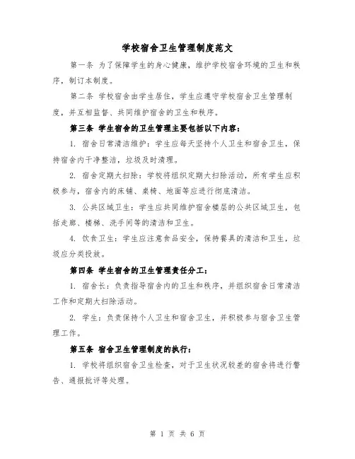 学校宿舍卫生管理制度范文（四篇）