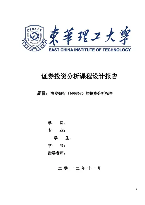证券投资分析报告浦发银行汇编